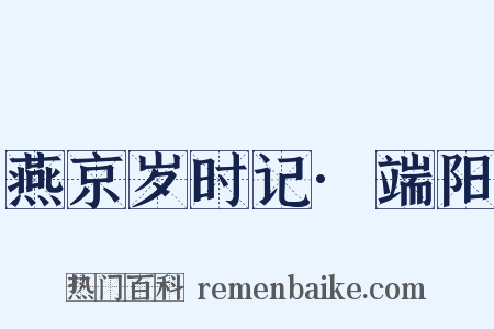 燕京岁时记·端阳是什么意思的图片